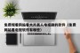 免费观看网站看大片真人电视剧的软件（免费网站看电视软件有哪些）