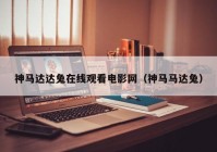 神马达达兔在线观看电影网（神马马达兔）