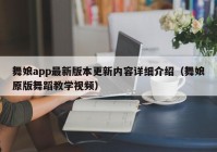 舞娘app最新版本更新内容详细介绍（舞娘原版舞蹈教学视频）