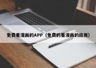 免费看漫画的APP（免费的看漫画的应用）
