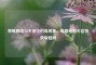 警惕     与生活中的毒现象，毒蘑菇相关信物获取疑问