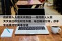 夜夜爽人人爽天天爽曰----夜夜爽人人爽天天爽曰欢乐时光不断，每日精彩分享，尽享生活美好的简单介绍