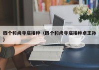 四个和尚寺庙接种（四个和尚寺庙接种卓王孙）