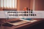 ehviewer2.0.0.14版本下载（ehviewer20014版本下载官方）