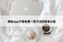 黄色App下载免费一天三次的简单介绍