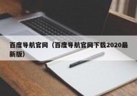 百度导航官网（百度导航官网下载2020最新版）