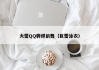 大雷QQ弹弹跳舞（巨雷泳衣）