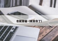 也就靠逼（就靠你了）