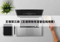 王祖贤三级（王祖贤极乐宝鉴在线观看）