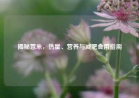 揭秘薏米，热量、营养与减肥食用指南