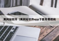 黄网站软件（黄网站软件app下载免费樱桃）