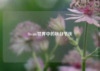 Steam世界中的秋日节庆
