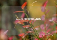 Steam平台CS游戏Bot解析