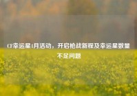 CF幸运星4月活动，开启枪战新程及幸运星数量不足问题