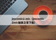 jmcomic2.mic（jmcomic2mic魅族之家下载）