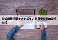 在线观看已满十八岁成年人免费看视频的简单介绍