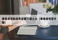 香香腐宅防走失正版下载入口（香香腐宅官方版）