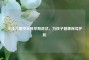 关注儿童甲状腺早期症状，为孩子健康保驾护航