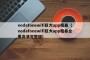 vodafonewifi巨大app粗暴（vodafonewifi巨大app粗暴全集高清完整版）