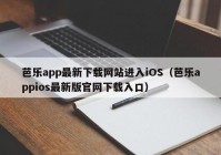 芭乐app最新下载网站进入iOS（芭乐appios最新版官网下载入口）