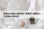 欧美mv日韩mv最火的一句歌词（欧美mv与日韩mv的对比）