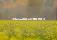 血脂高人群需远离的饮食禁忌
