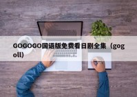 GOGOGO国语版免费看日剧全集（gogoll）