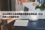 火口的两个人在线观看完整版免费高清（火口的两人的电影在线）