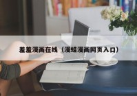 羞羞漫画在线（漫蛙漫画网页入口）