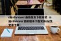 e站ehviewer最新版本下载安装（e站ehviewer最新版本下载安装e站免登录下载）