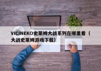 VICINEKO史莱姆大战系列在哪里看（大战史莱姆游戏下载）