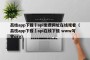 荔枝app下载汅api免费网址在线观看（荔枝app下载汅api在线下载 www写完org）