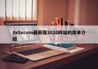 8x8xcom最新版2020网站的简单介绍