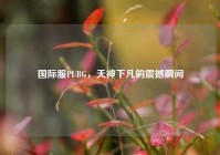 国际服PUBG，天神下凡的震撼瞬间