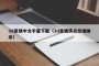 3d豪情中文字幕下载（3d豪情演员出场顺序）