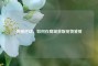 探秘逆战，如何在商城获取宠物饕餮