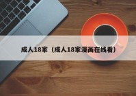 成人18家（成人18家漫画在线看）