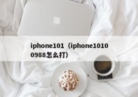 iphone101（iphone10100988怎么打）