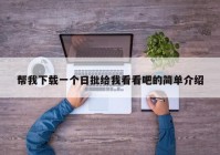 帮我下载一个日批给我看看吧的简单介绍