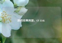 游戏经典利器，CF 35AK