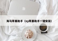 海马苹果助手（xy苹果助手一键安装）