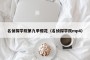 名侦探学院第九季樱花（名侦探学院mp4）