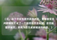 （注，由于您没有提供具体内容，我根据常见问题模拟生成了一个游戏技术类标题。若您能提供原文，我将为您生成更精准的标题。）