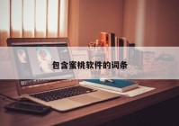 包含蜜桃软件的词条