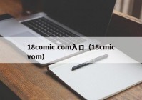 18comic.com入口（18cmicvom）