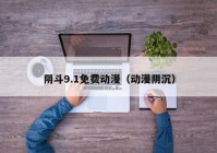 阴斗9.1免费动漫（动漫阴沉）