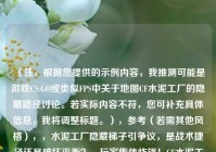 （注，根据您提供的示例内容，我推测可能是游戏CS:GO或类似FPS中关于地图CF水泥工厂的隐藏路径讨论。若实际内容不符，您可补充具体信息，我将调整标题。），参考（若需其他风格），，水泥工厂隐藏梯子引争议，是战术捷径还是破坏平衡？，玩家集体炸锅！CF水泥工厂BUG梯子竟能直通敌方腹地，职业选手都不敢用的阴间点位？水泥工厂空中梯子全解析