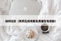 福利社区（窝窝在线观看免费播放电视剧）