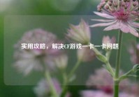 实用攻略，解决CF游戏一卡一卡问题