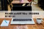 黄瓜视频.app免费下载ap（黄瓜视频免费下载110）
